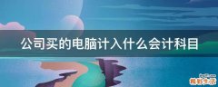 公司买的电脑计入什么会计科目