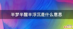 半梦半醒半浮沉是什么意思