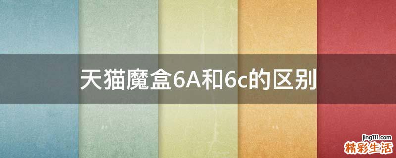 天猫魔盒6A和6c的区别