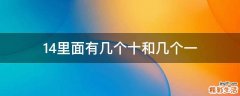 14里面有几个十和几个一