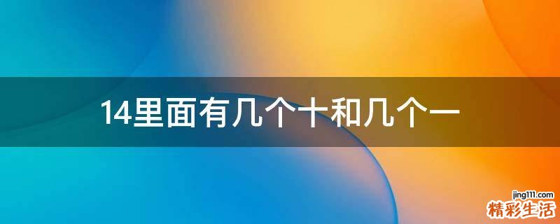 14里面有几个十和几个一