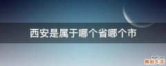 西安是属于哪个省哪个市