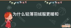 为什么轻薄羽绒服更暖和