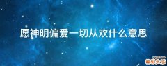愿神明偏爱一切从欢什么意思