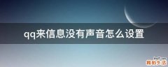 qq来信息没有声音怎么设置