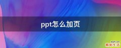 ppt怎么加页