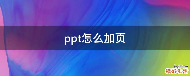 ppt怎么加页