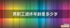 男职工退休年龄是多少岁