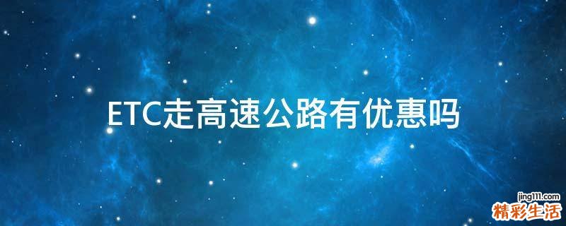 ETC走高速公路有优惠吗