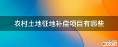 农村土地征地补偿项目有哪些