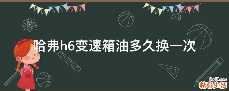 哈弗h6变速箱油多久换一次