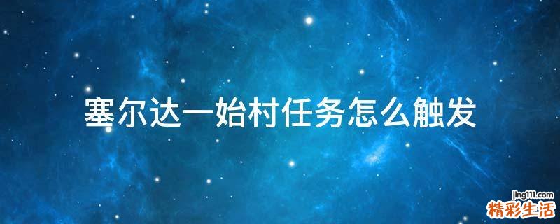 塞尔达一始村任务怎么触发