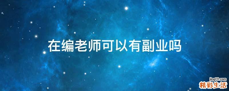 在编老师可以有副业吗