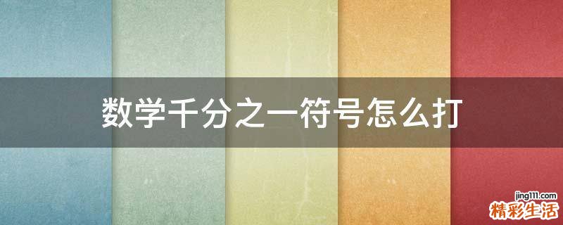 数学千分之一符号怎么打