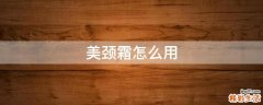 美颈霜怎么用