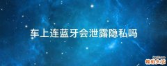 车上连蓝牙会泄露隐私吗