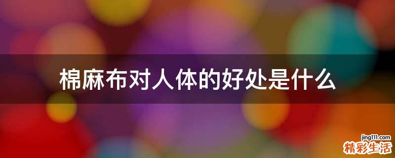 棉麻布对人体的好处是什么