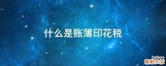 什么是账簿印花税