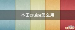 本田cruise怎么用