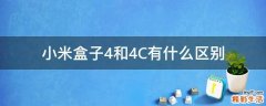 小米盒子4和4C有什么区别