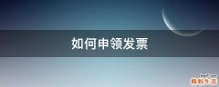 如何申领发票