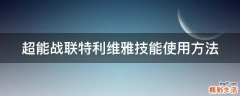 超能战联特利维雅技能使用方法