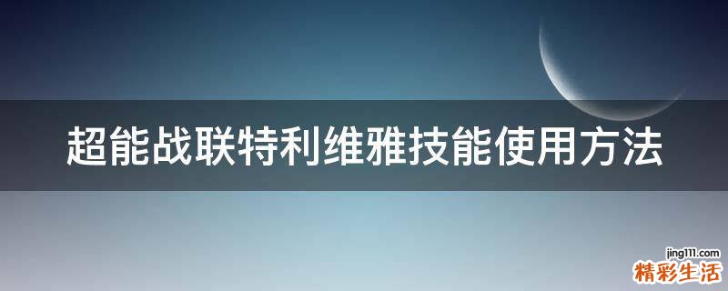 超能战联特利维雅技能使用方法