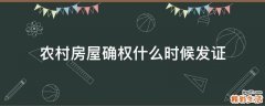 农村房屋确权什么时候发证