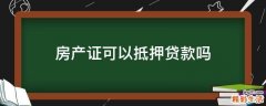 房产证可以抵押贷款吗