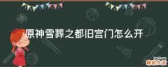 原神雪葬之都旧宫门怎么开