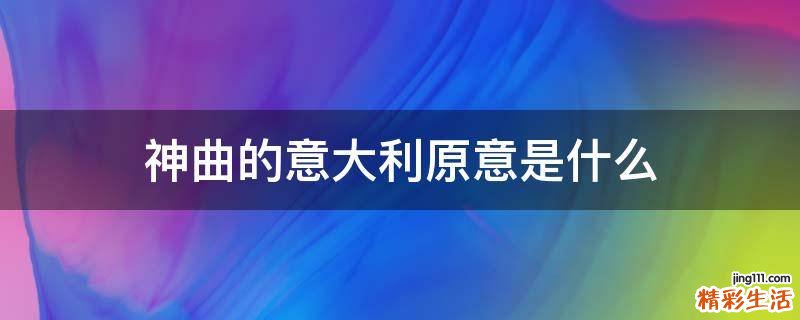 神曲的意大利原意是什么