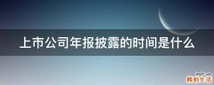 上市公司年报披露的时间是什么