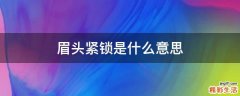 眉头紧锁是什么意思