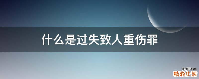 什么是过失致人重伤罪