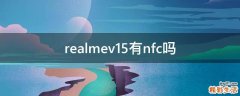 realmev15有nfc吗