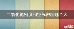 二氧化氮密度和空气密度哪个大