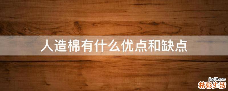 人造棉有什么优点和缺点