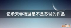 记承天寺夜游是不是苏轼的作品