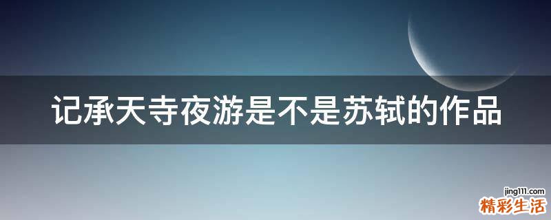 记承天寺夜游是不是苏轼的作品