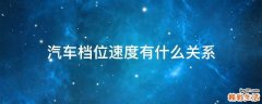 汽车档位速度有什么关系