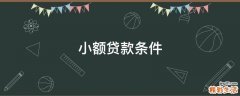 小额贷款条件