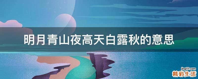 明月青山夜高天白露秋的意思