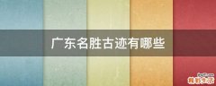 广东名胜古迹有哪些