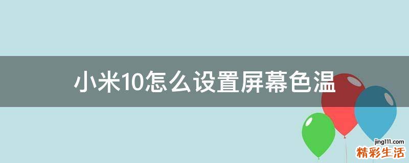 小米10怎么设置屏幕色温