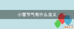 小雪节气有什么含义