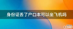 身份证丢了户口本可以坐飞机吗