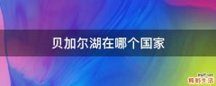 贝加尔湖在哪个国家