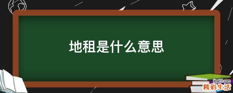 地租是什么意思