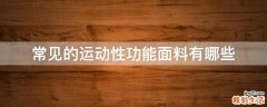 常见的运动性功能面料有哪些