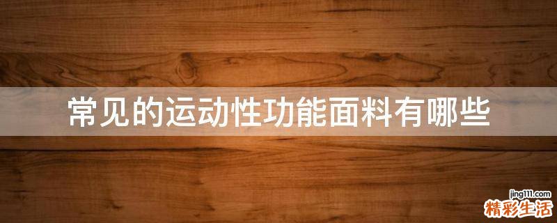 常见的运动性功能面料有哪些
